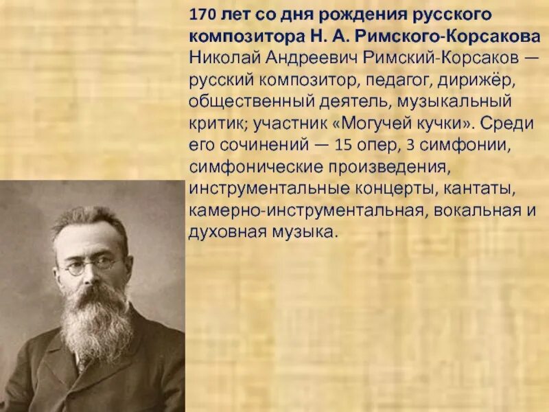 День рождения николая андреевича римского корсакова. Творчество н а Римского-Корсакова. Римский Корсаков Дата рождения. Произведения Николая Андреевича Римского Корсакова.