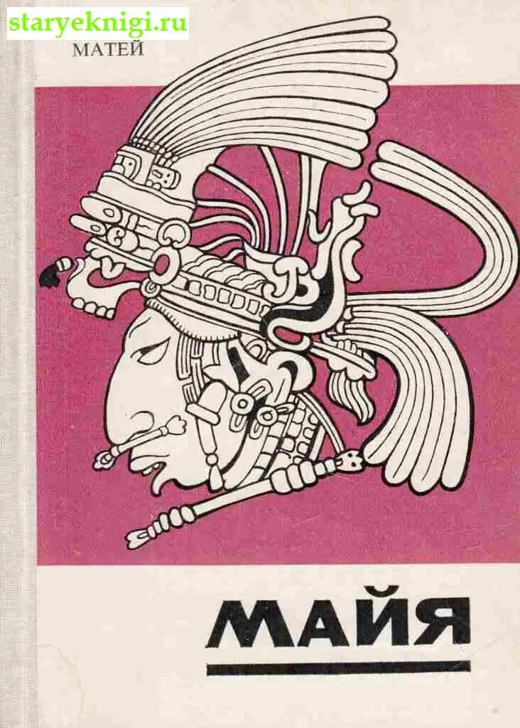 Тайны древних цивилизаций книги. Календарь майя книга. Книга майя. Книга майя. Книга майя.