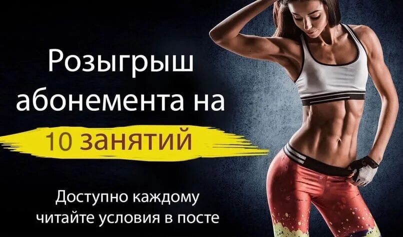 Абонемент абонент не отвечает. Розыгрыш абонемента в спортзал. абонемент в фитнес. безлимитный абонемент в тренажерный зал. розыгрыш фитнес абонемента.