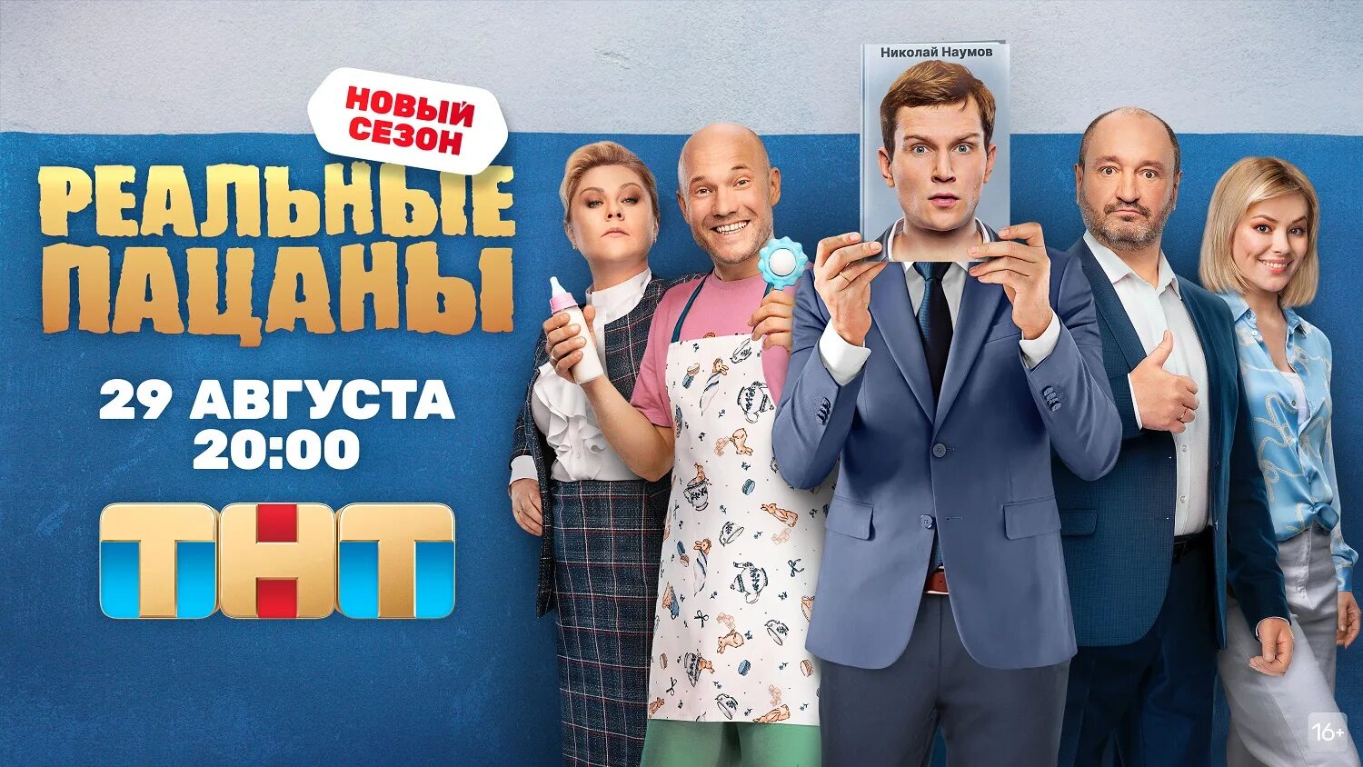 Тнт дата выхода. Реальные пацаны сериал 2025. комедия реальные пацаны. сериалы тнт. тнт премьер сериалы.