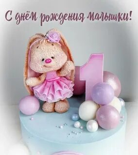 Поздравление с днем малышке