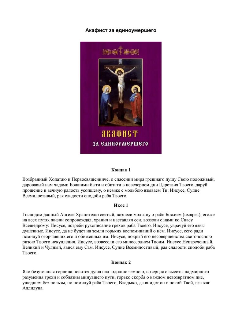 Акафист за единоумершего до 40 дней. Акафист Господу Иисусу Христу. Акафист Господу Богу.