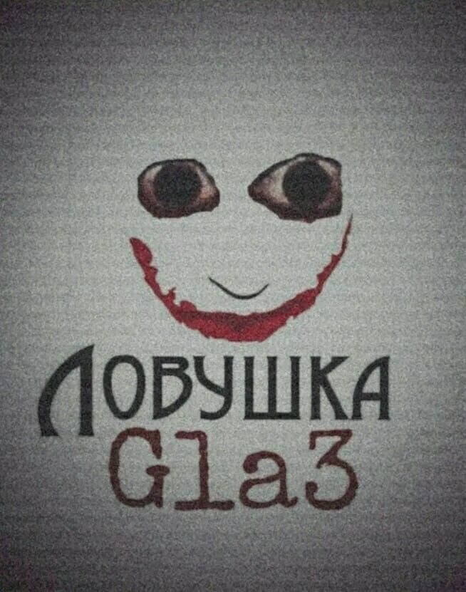 Глаза ползает. Глаза ползает