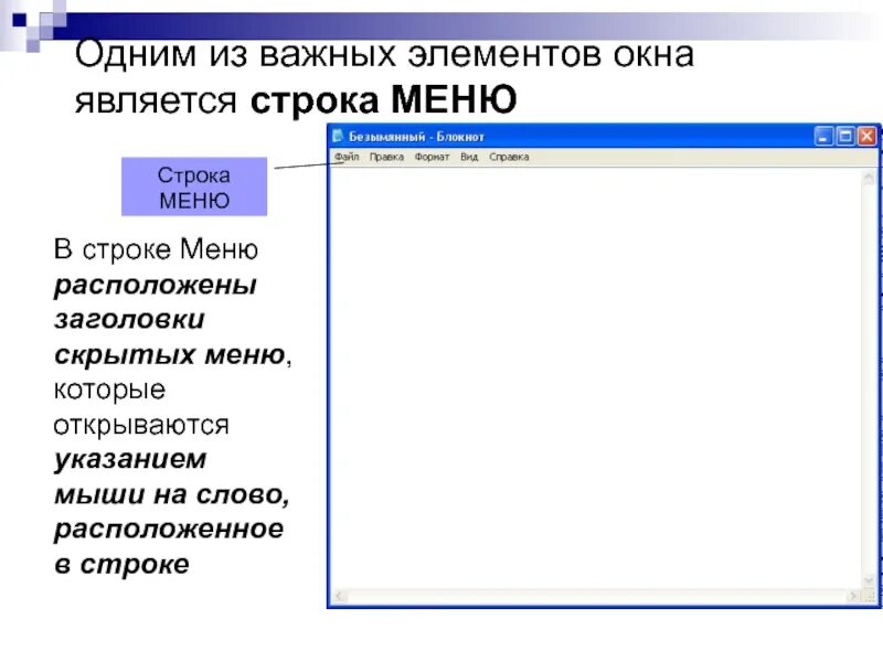 Строка меню расположена. Строка меню. информатика 5 класс строка меню. строка меню в блокноте. строка меню это в информатике.