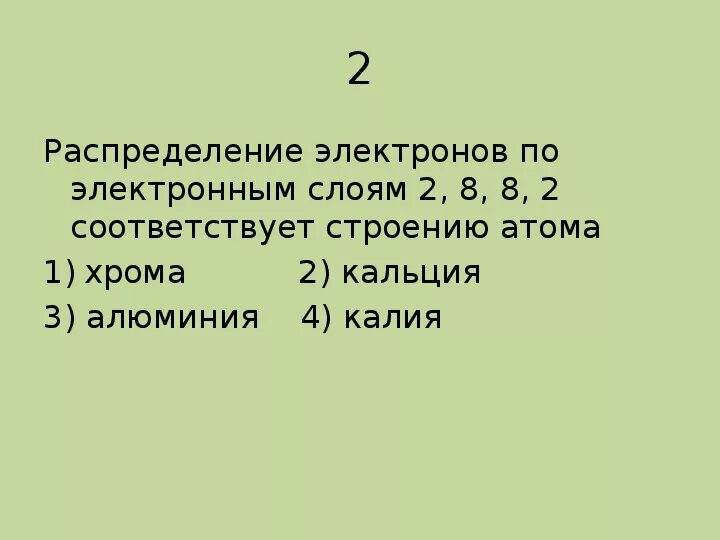 Распределение электронов по слоям. Распределение электронов в атоме кальция. Распределение электронов по электронным слоям. Распределение электронов по электронным слоям в атоме. Распределение электронов по энергетическим уровням кальция