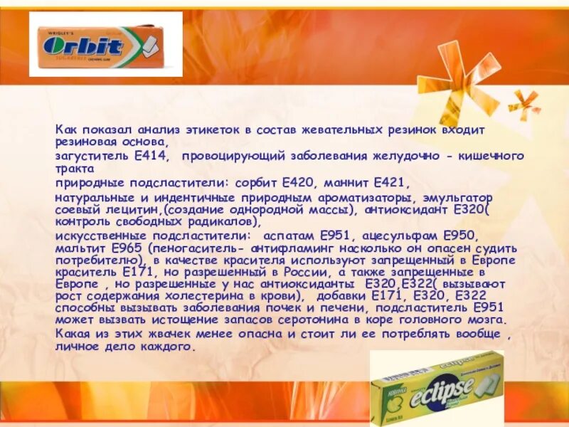 Состав любого продукта. Пищевые добавки в жевательной резинке. Анализ этикетки любого продукта. Этикетка продукта с пищевыми добавками. Проанализировать этикетку любого продукта.