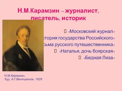Н м карамзин социальное происхождение