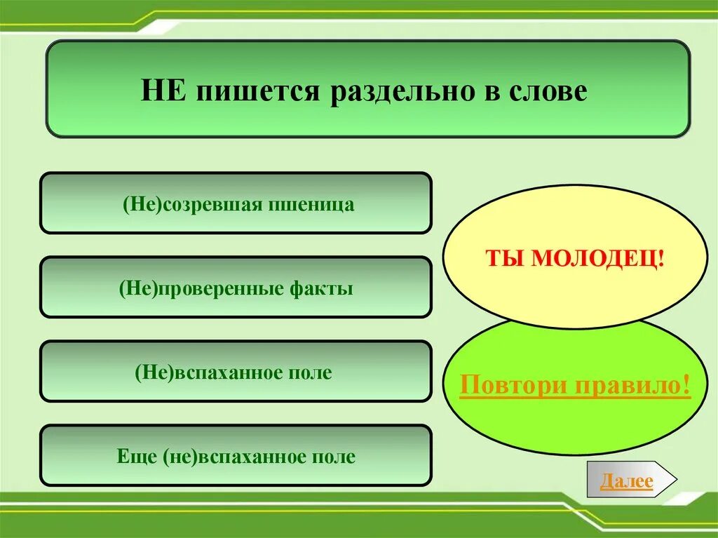 Как пишется мастеров. Не пишется слитно. не своевременно как пишется. не со словами пишется слитно. несвоевременное как пишется.