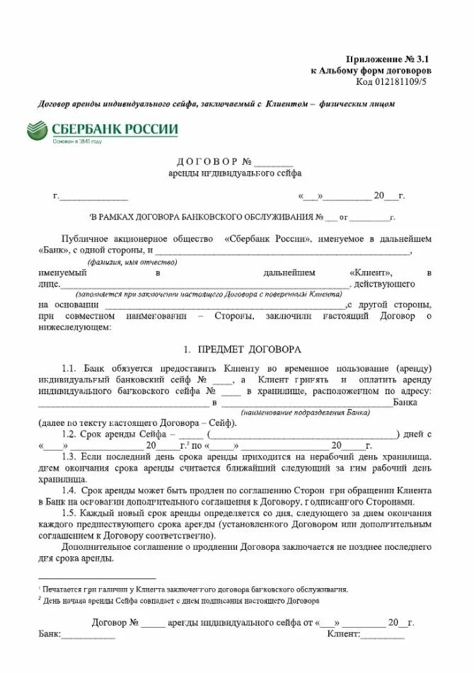 Банковские договоры в рф. Договор банковского счета образец заполненный Сбербанк. Договор банковского счета Сбербанк заполненный. Договор банковского вклада образец заполненный Сбербанк. Образец заполнения договора банковского счета Сбербанк.