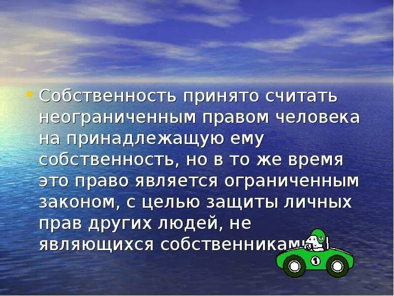 Фактическое обладание вещью создающее для обладателя. Сочинение на тему собственность. Эссе на тему собственность. Собственность человека. Презентация на тему собственность вывод.