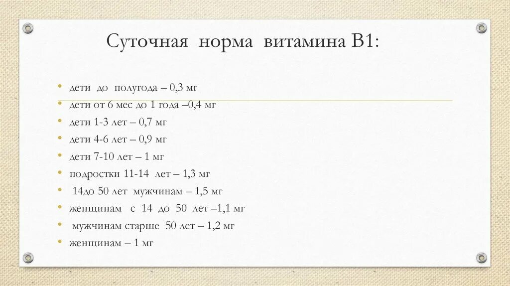 Б6 в сутки. Суточная потребность витамина б1. Суточная потребность в1 тиамин. Суточная потребность витамина b1 в мг.