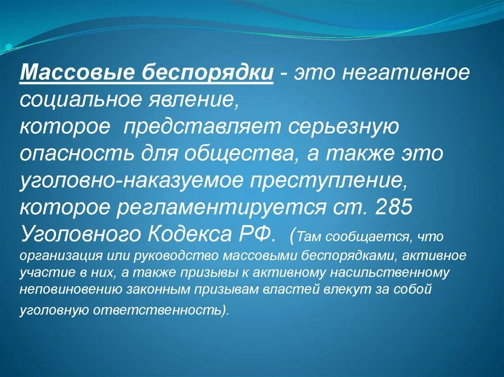 Массовые беспорядки состав. Причины массовых беспорядков. Массовые беспорядки объект субъект. Массовые социальные явления. Негативные социальные явления.