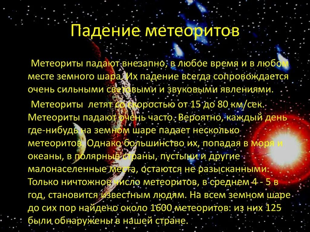 Метеорит во сне. Причины падения метеоритов. причины падения метеоритов на землю. почему падают метеориты. почему метеориты падают на землю.