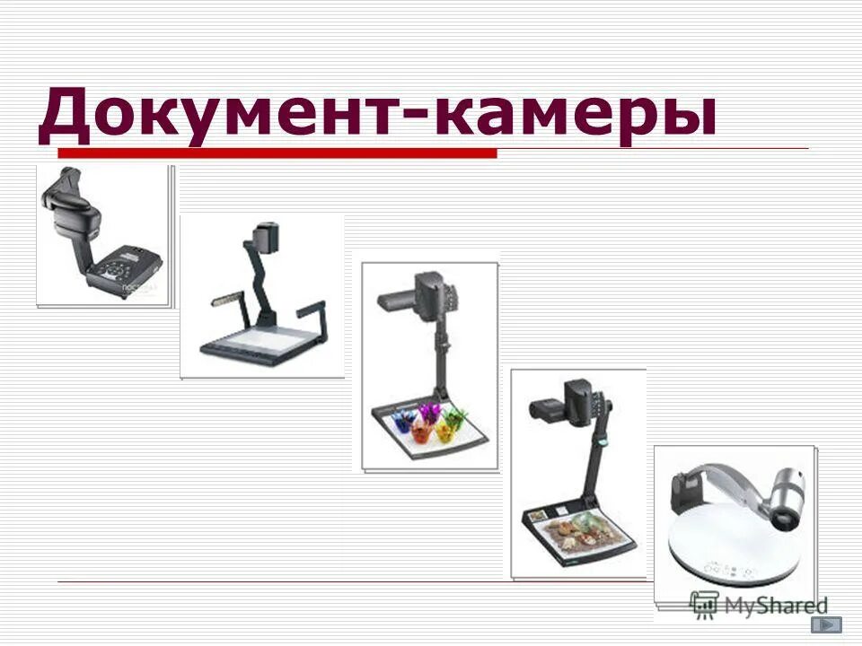 Какое цифровое устройство удобнее всего использовать. Документ камера. Цифровые документ камеры. Документ камера из чего состоит. Презентация документ камера на уроках.