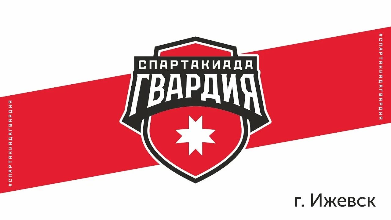 Спартакиада гвардия ижевск 2022. Спартакиада гвардия 2022 удмуртия. Гвардия ижевск. Воткинск спартакиада гвардия. Спартакиада гвардия удмуртия.