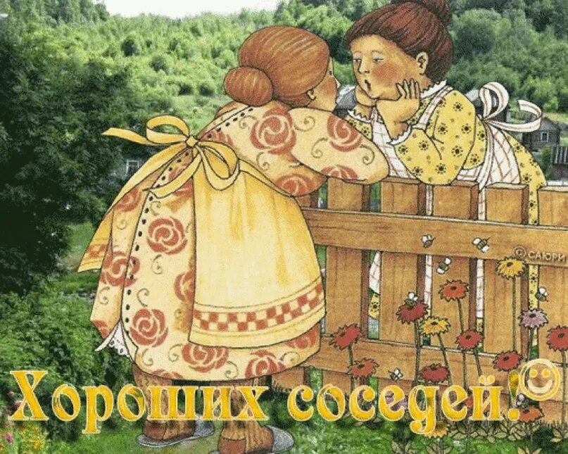 С соседом дружи а городе