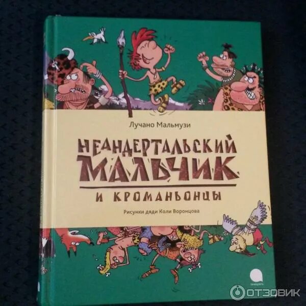 Мальмузи лучано неандертальский мальчик. Лучано мальмузи неандертальский мальчик в школе и дома. Мальмузи неандертальский мальчик. Неандертальский мальчик в школе и дома. Лучано мальмузи неандертальский мальчик в школе и дома.