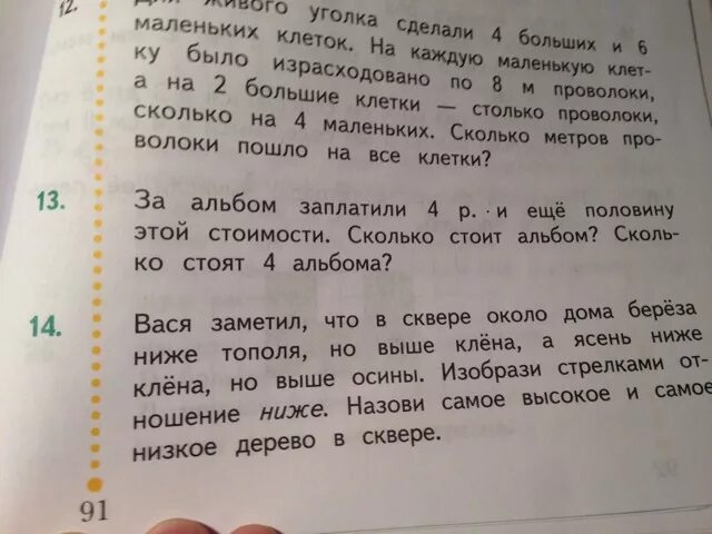 Вася заметил что в сквере около дома берёза ниже тополя. Реши задачу для живого уголка сделали 3 больших большие клетки. Года стоит заметить что