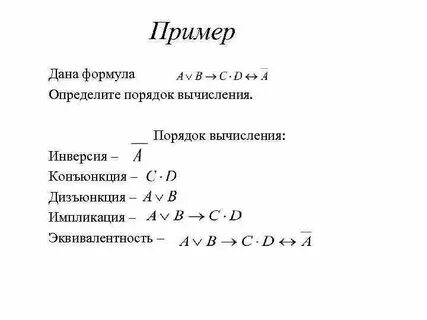 Формулы дизъюнкции конъюнкции