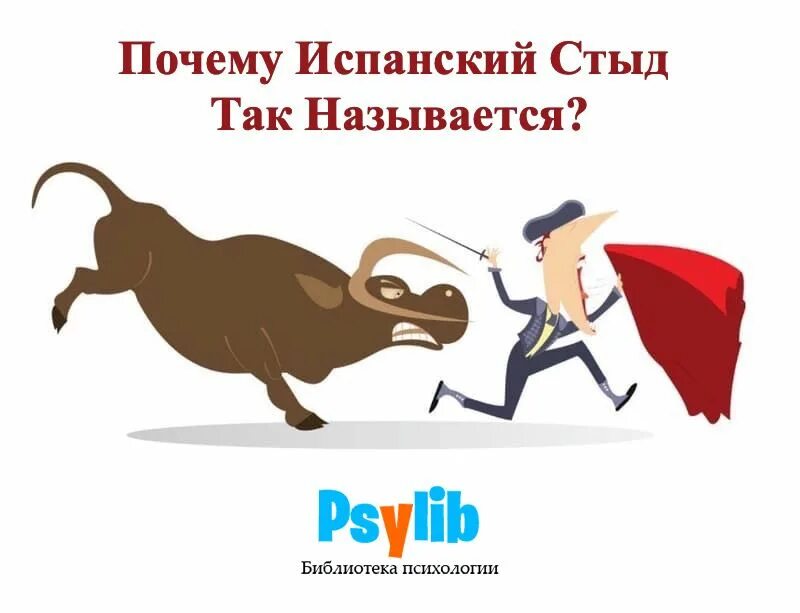 Испанский стыд откуда пошло выражение. Испанский стыд. испанский стыд что это значит. испанский стыд заголовок. конкурсы испанский стыд.