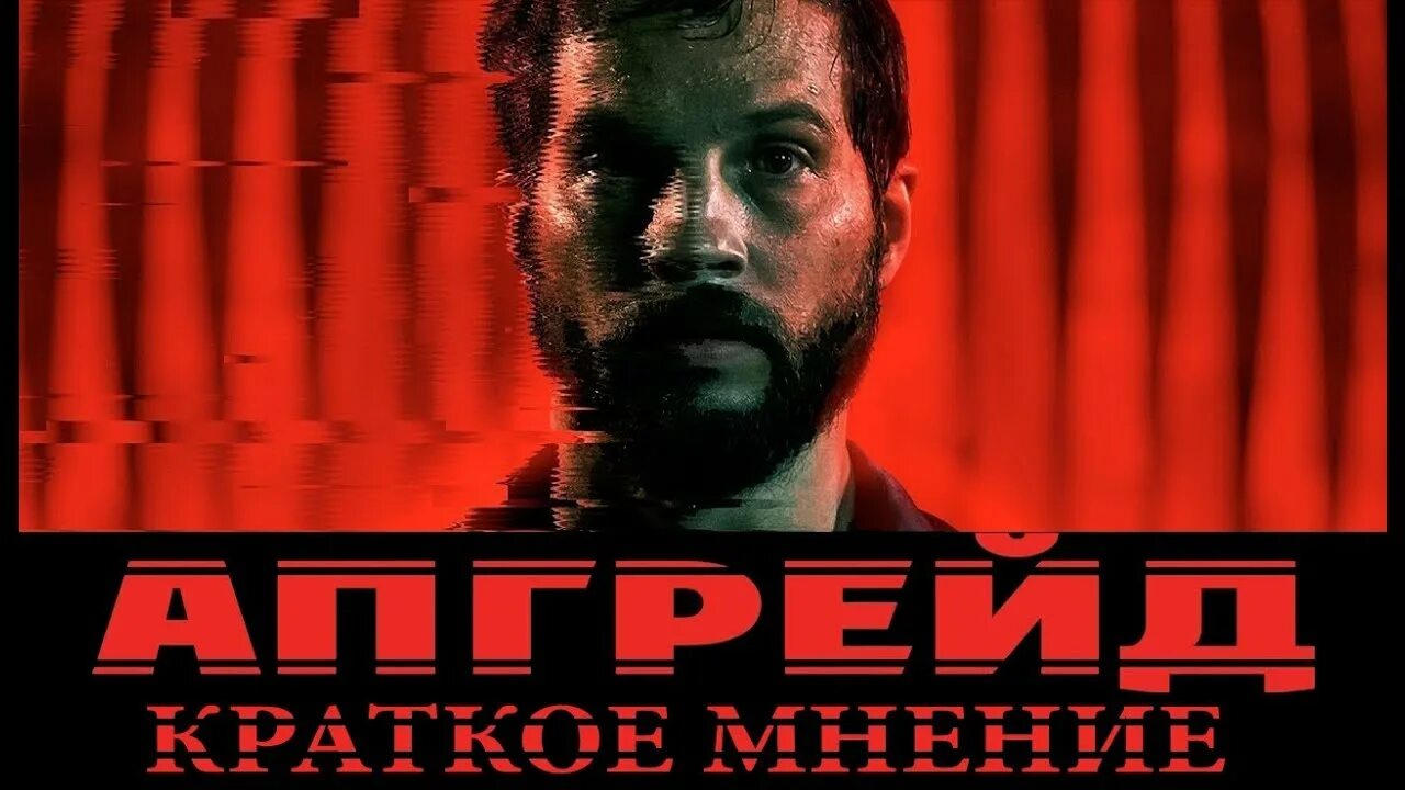 Апгрейд форума. Апгрейд фильм. апгрейд фильм 2018. апгрейд фильм постер. фильм апгрейд обложка.