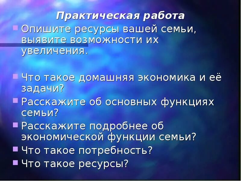 Домашняя экономика. Что такое домашняя экономика и ее задачи. Опишите ресурсы вашей семьи выявите возможности их увеличения. Ресурсы семьи и возможности их увеличения. Задачи домохозяйств