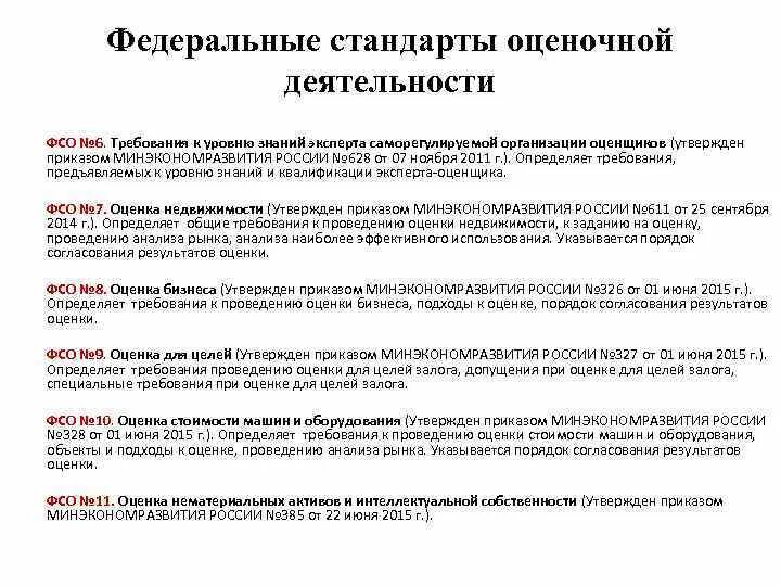 Оценка 8 в россии. Федеральные стандарты оценочной деятельности. Федеральные стандарты оценки. Федеральный стандарт оценки бизнеса. ФСО стандарты оценки.