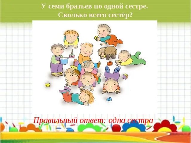 У семи братьев по одной сестре. Семь братьев рисунок. Братьев по одной сестрицы сколько сестёр. У 7 братьев по сестре. Сколько братьев и сестер у дементьева