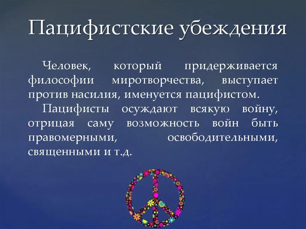 Пацифист это простыми словами человек. Пацифистские убеждения. Пацифистские взгляды. Представители пацифистских взглядов. Пацифистские убеждения армия.