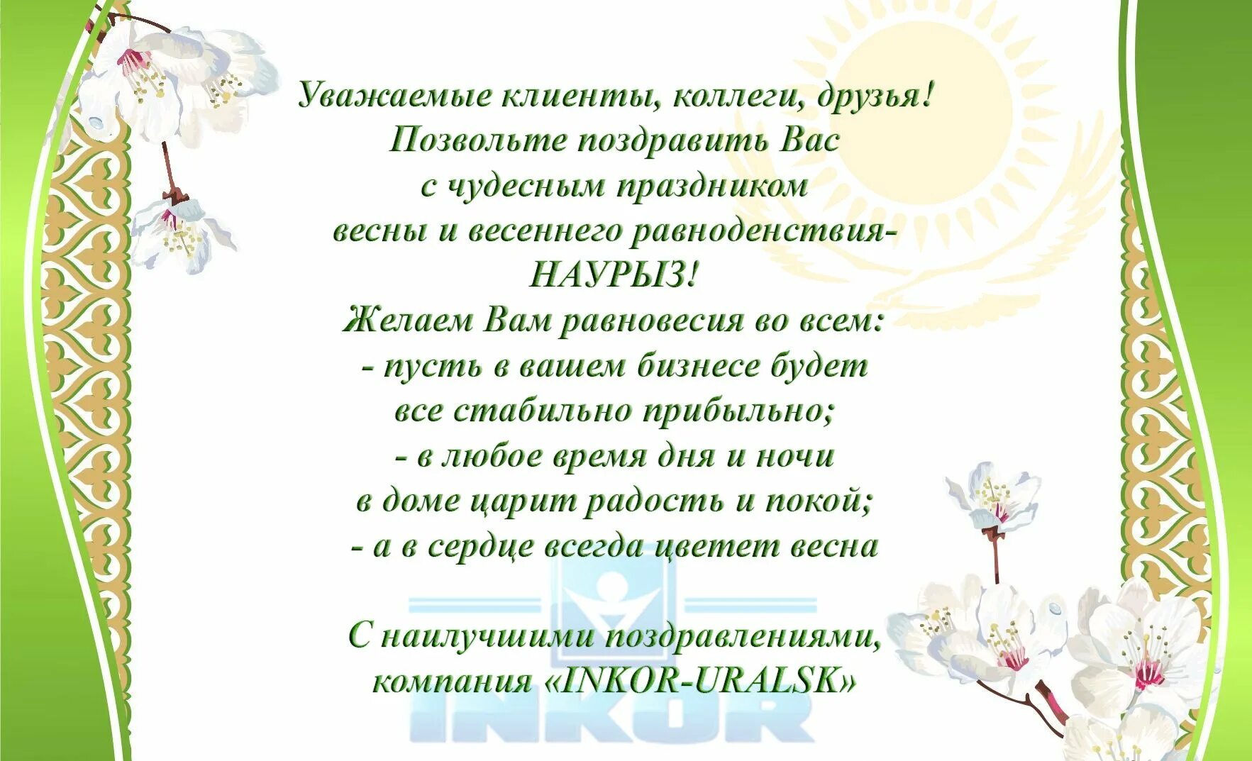 Открытка поздравление с наурызом на русском языке. Наурыз открытки. С праздником Наурыз поздравления. Наурыз открытки с поздравлениями. Открытки к Наурызу с пожеланиями.