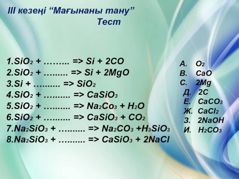 Si o2 sio2. Sio2 co2. na2co3 + sio2 = na2sio3 + co2. co+na2sio3. кремний sio2+cao=.