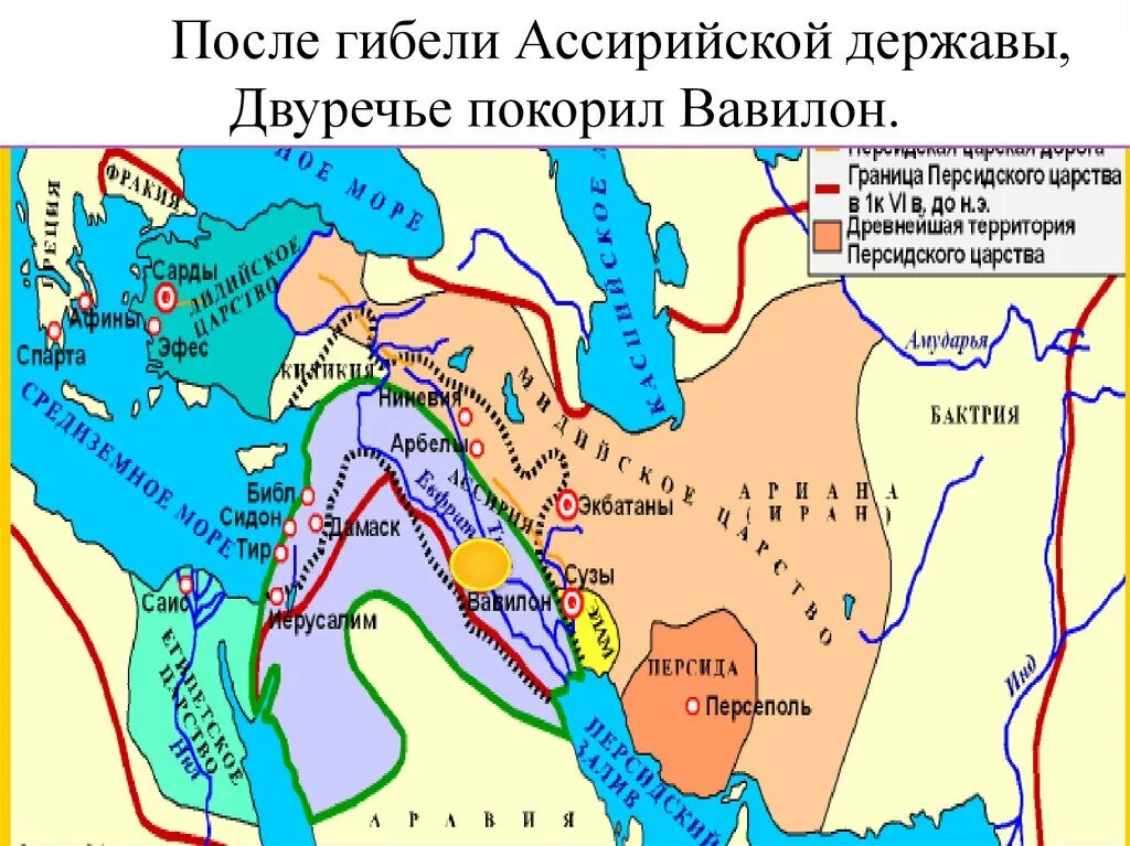 (Ассирия, вавилонское царство, Персидская держава). Древняя персия на карте 5 класс