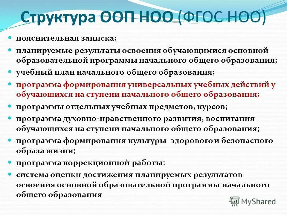 Программа начального основного образования