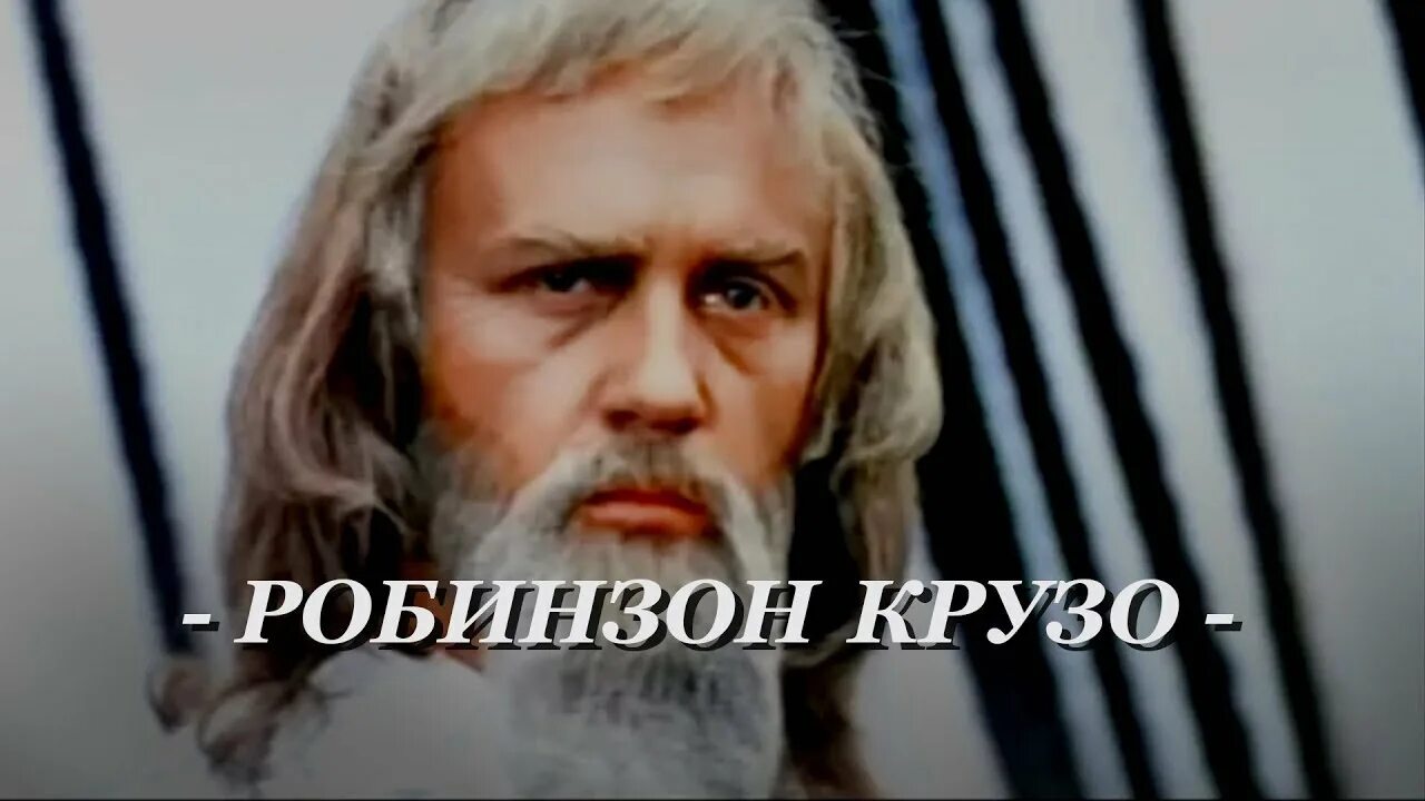 История создания робинзона. Жизнь и удивительные приключения робинзона крузо 1972. куравлев робинзон крузо 1972.
