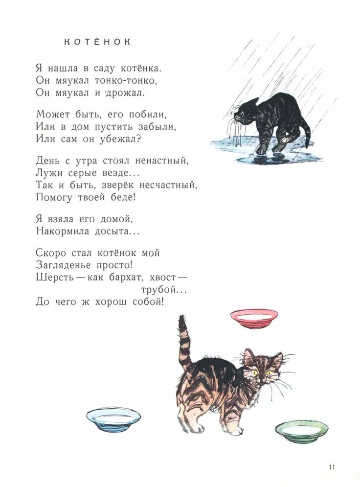 Стих благининой котенок. Книги благининой для детей. Стих котёнок благинина. Благинина я нашла в саду котенка. Е благинина котенок презентация.