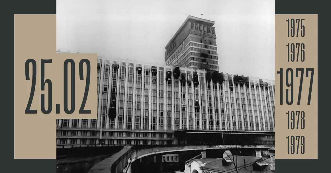 Пожар в гостинице москва. Пожар в гостинице россия в 1977. гостиница россия в москве пожар 1977 года. гостиница россия 2001. гостиница россия пожар 2000.