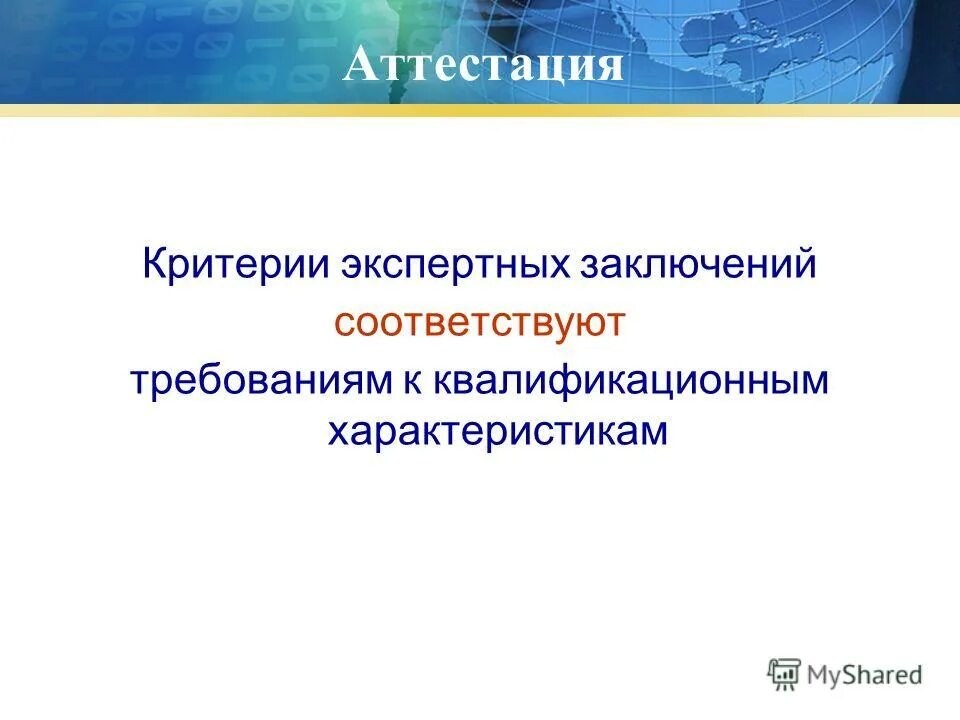 критерии экспертного заключения. стадии оценки заключения эксперта следователем и судом. оценка заключения эксперта.