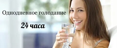 36 голодание на воде