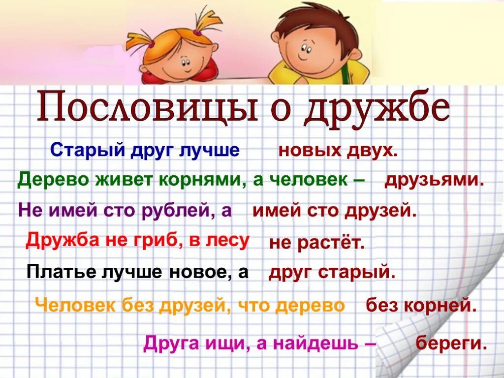 Пословицы о дружбе. Пословицы и поговорки о дружбе. Пословицы на тему Дружба. Поговорки о дружбе.