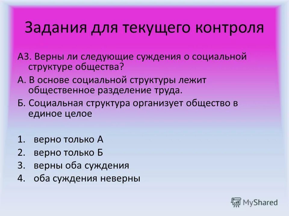 верно ли следующее суждение о социальной мобильности. верны ли следующие о социальной структуре общества. верны ли следующие суждения суждения об этносе. социальная структура верные суждения. верны ли следующие о социальной структуре общества.