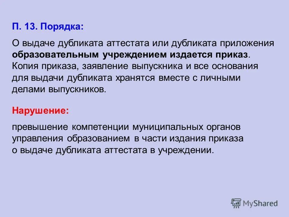 Заявление на выдачу дубликата аттестата. Приказ о выдаче дубликата аттестата. Выдача дубликата аттестата об общем среднем образовании. Приказ о выдаче дубликата. Дата выдачи дубликата аттестата.