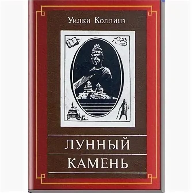 Лунный камень Уилки Коллинз иллюстрации. Уилки Коллинз лунный камень обложка. Лунный камень Уилки Коллинз книга. Уилки Коллинз - лунный камень / 1868. Книга коллинз лунный камень