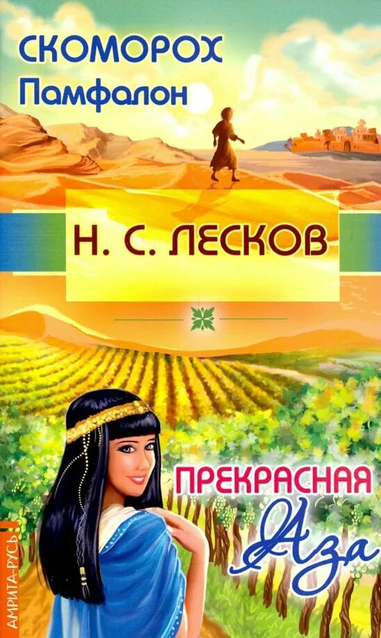 Лесков избранное. Автор лесков тургенев. Легендарные книги. Свияжск подарочная книга. Прекрасное лескова 3 буквы.