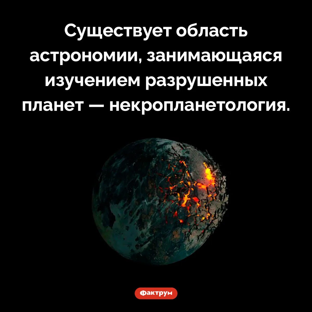 История астрономии. Разрушение планеты. Изменение планеты от древности до наших. Какая Планета разрушилась.