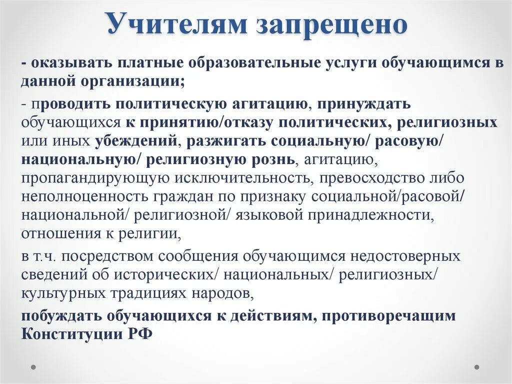 Преподавателям запрещено