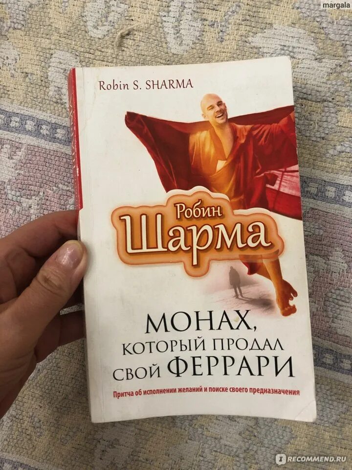 Робин шарма книги отзывы. Робин шарма монах который продал свой Феррари. Робин шарма Феррари. Монах который продал Феррари. Шарма монах который продал свой Феррари.