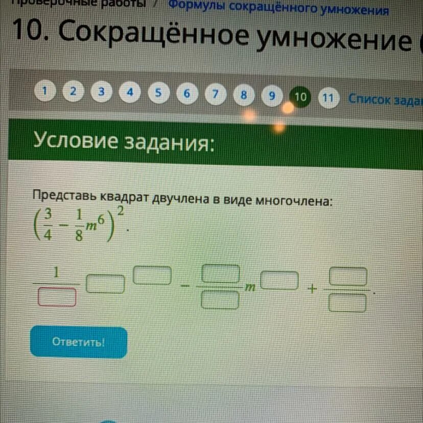 Представьте в виде многочлена 9 y 2. Квадрат двучлена в виде многочлена. Представить квадрат двучлена в виде многочлена. Представь квадрат двучлена в виде многочлена: (3/4−1/8u9)2.. Представьте квадрат двучлена в виде многочлена дроби.