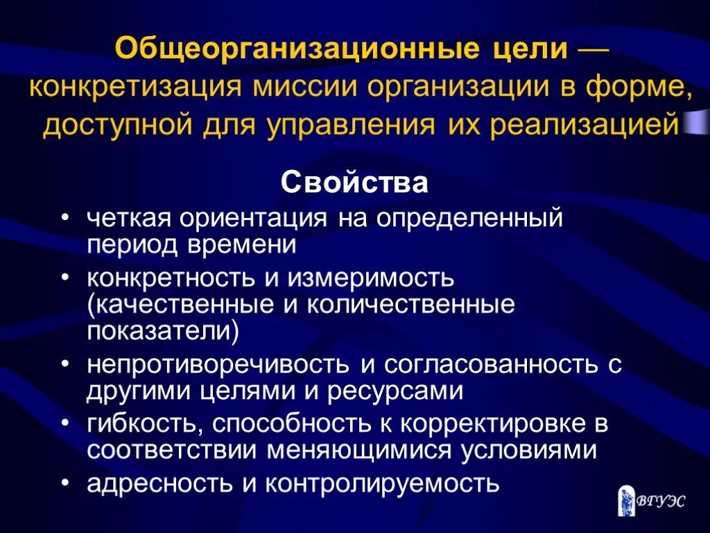 Цели организации ее миссия. Общеорганизационные цели. Общеорганизационные цели и миссии. Качественные и количественные показатели миссии организации. Конкретизация цели.