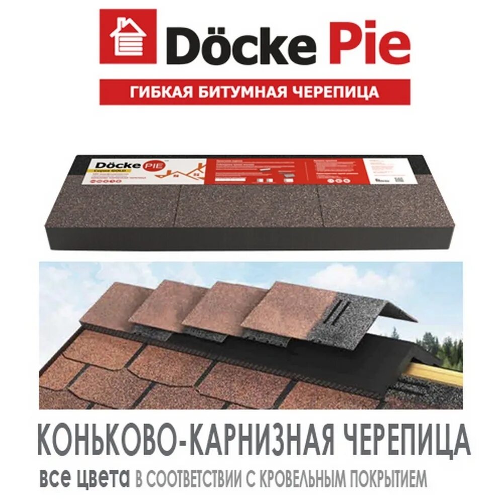 Упаковка гибкой черепицы. Коньково-карнизная черепица Döcke Premium. Коньково-карнизная черепица Döcke pie Standart. Döcke pie Premium Коньково-карнизная черепица (11/22 п.м.) какао. Коньково-карнизная черепица Docke pie Premium// Фладен-Канноли 11/22.