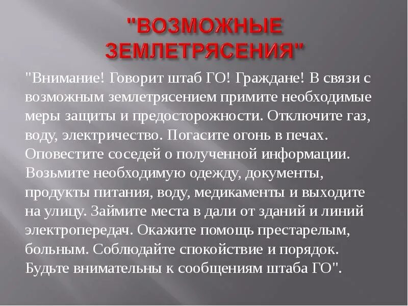 Внимание землетрясение. Речевое сообщение о землетрясении. Речевое оповещение при землетрясении. Сообщение о землетрясении. Текст оповещения при землетрясении.